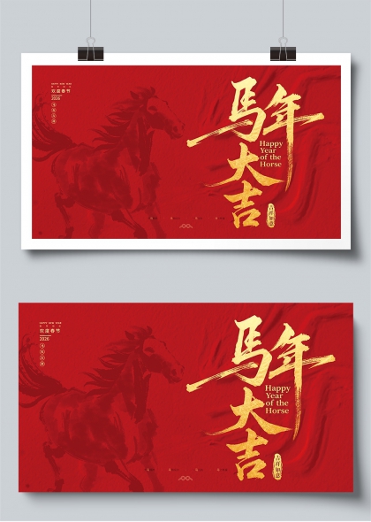 马年大吉春节庆典展板