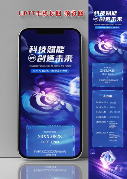 科技赋能AI新品发布会长图海报
