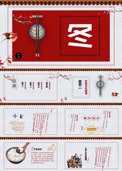 冬至节气文化习俗介绍PPT模板
