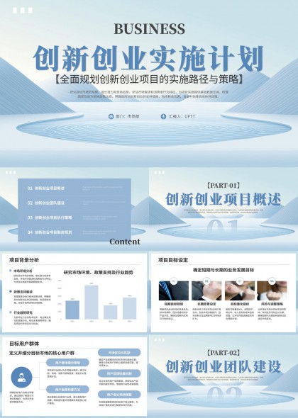 创新创业项目实施计划PPT模板