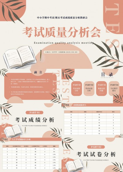 中小学期中考试质量分析会PPT模板