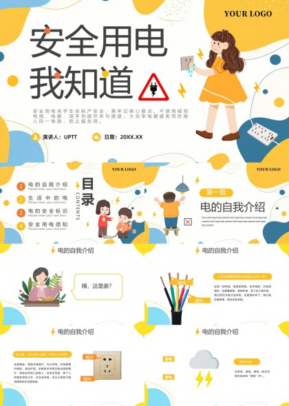 儿童安全用电知识科普PPT模板