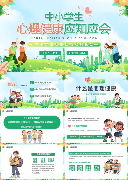 中小学生心理健康教育PPT模板