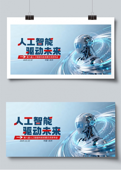 人工智能驱动未来科技发布会展板