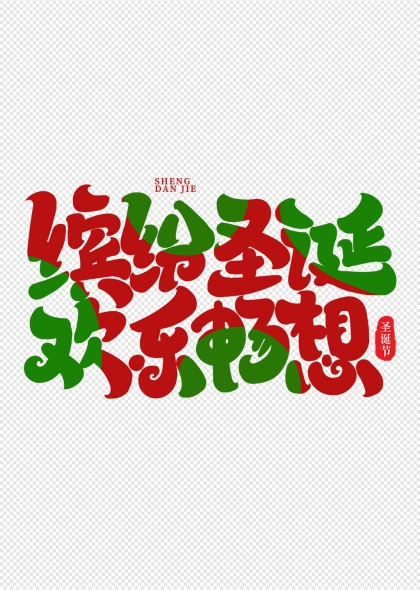 缤纷圣诞欢乐畅想艺术字设计