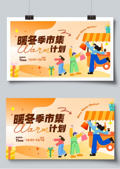 暖冬季市集计划活动展板