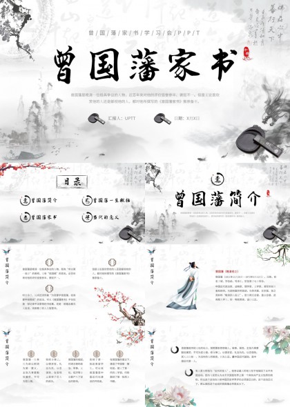 曾国藩家书文化传承PPT模板