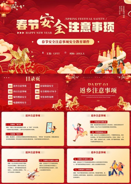 春节安全注意事项教育课件PPT模板
