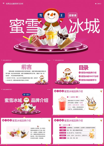 蜜雪冰城品牌分析与战略学习PPT模板