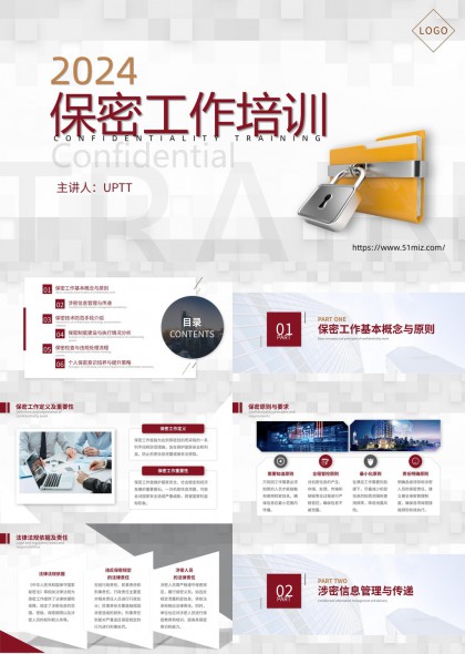 保密工作培训PPT模板