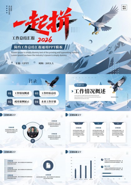 雪山鹰影工作汇报PPT模板