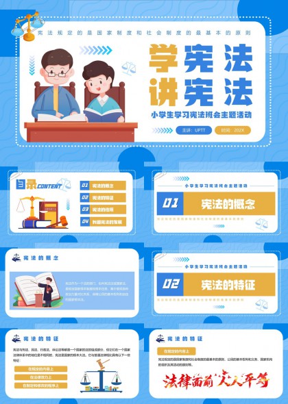 小学生宪法学习主题班会PPT模板