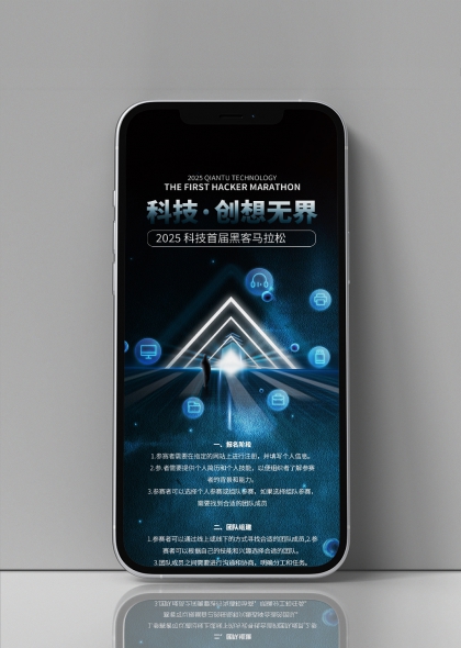 科技创想无界黑客马拉松手机海报