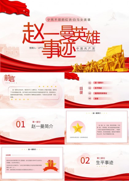赵一曼英雄事迹PPT模板