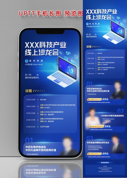 科技产业线上沙龙会手机长图海报