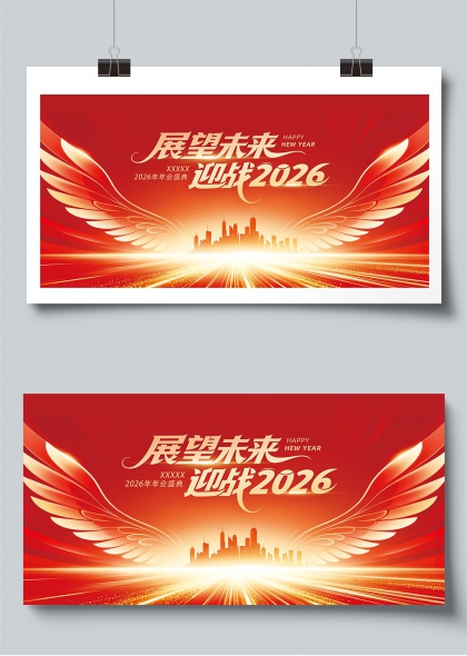 金翼腾飞城市光轨2026年会背景展板