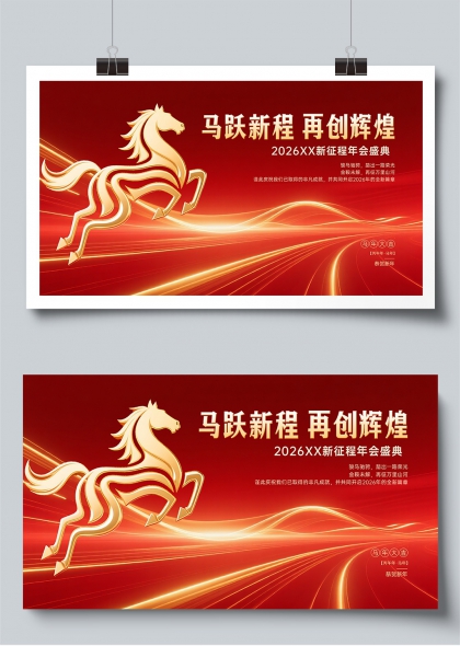 金马奔腾辉煌2026年会背景展板