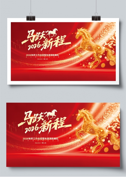 金马奔腾2026年会背景展板