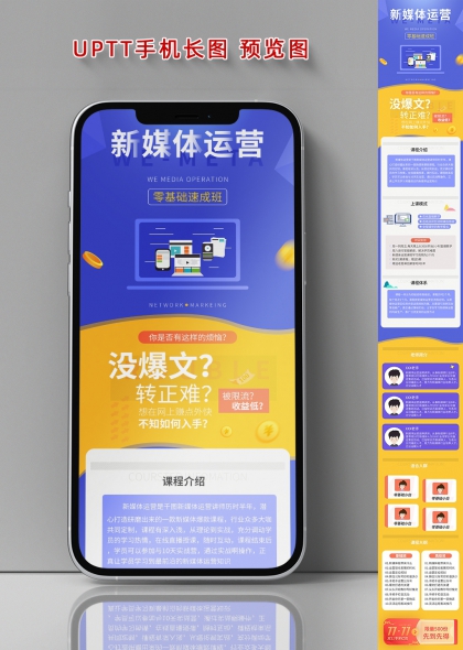新媒体运营零基础速成班长图海报