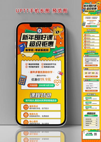新年考研钜惠手机长图海报