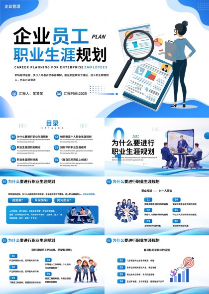 企业员工职业生涯规划管理PPT模板