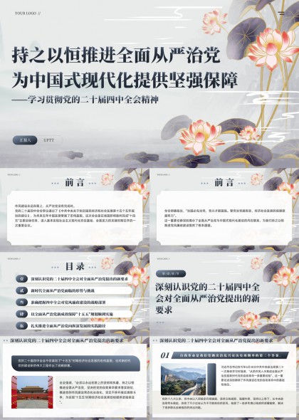 全面从严治党专题学习PPT模板