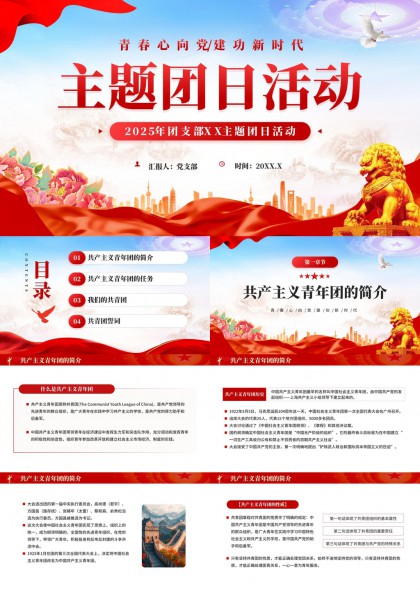 青春心向党主题团日活动PPT模板