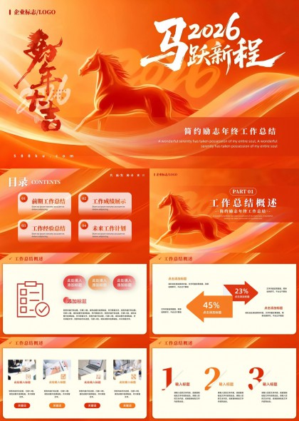 马跃新程红色商务年终总结PPT模板