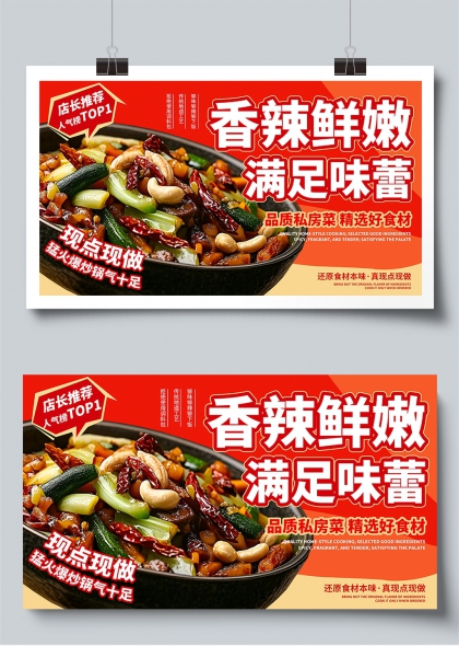 香辣鲜嫩私房菜美食宣传展板