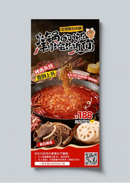 火锅狂欢毛肚7秒入魂火锅店促销海报