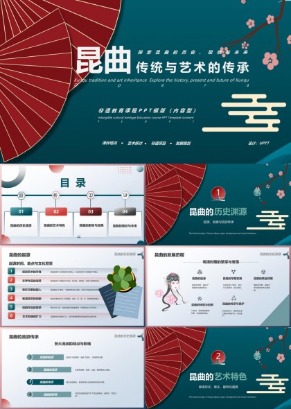 昆曲传统艺术传承与创新PPT模板