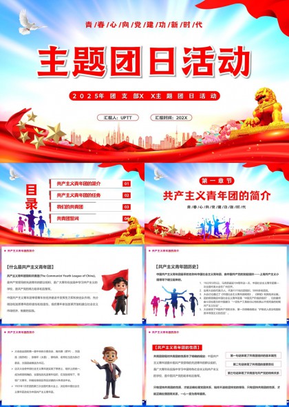 青春心向党主题团日活动PPT模板