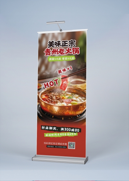 贵州老火锅美味促销易拉宝展架