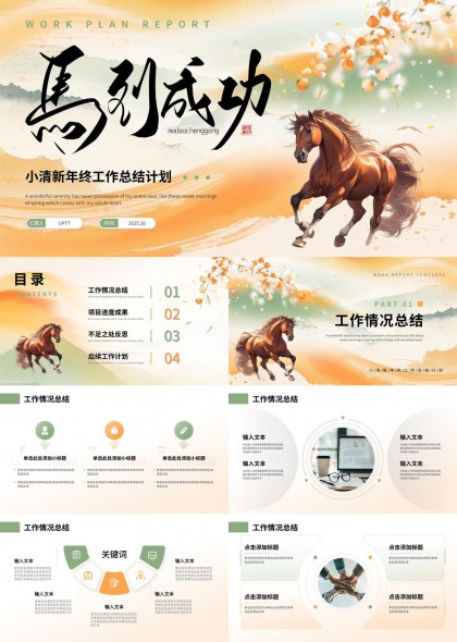 马到成功新年工作总结PPT模板