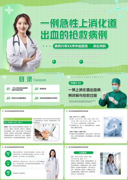 急性上消化道出血抢救病例分析PPT模板