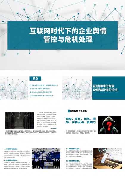 互联网时代企业舆情管控与危机处理PPT模板