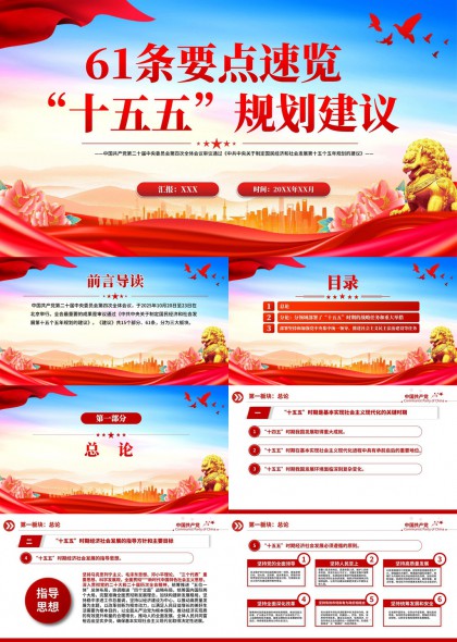 十五五规划建议61条要点学习PPT模板