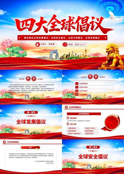 四大全球倡议主题红色党政风PPT模板