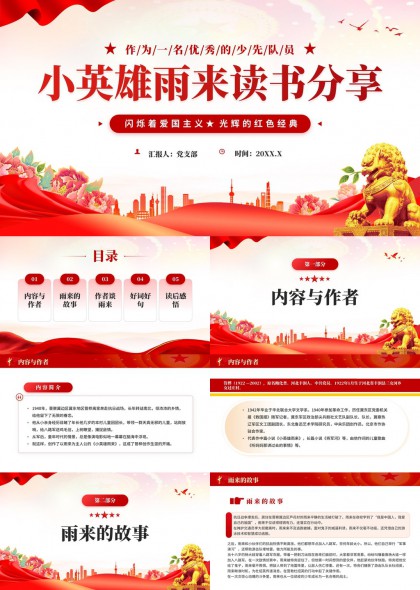 经典小英雄雨来读书分享PPT模板