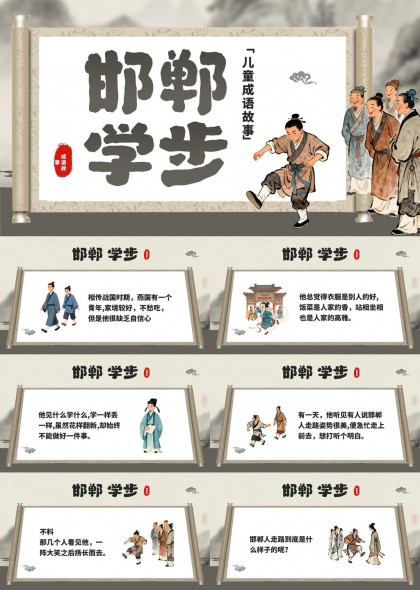 儿童成语故事邯郸学步PPT模板