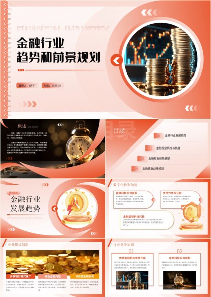 金融行业趋势分析与前景规划PPT模板