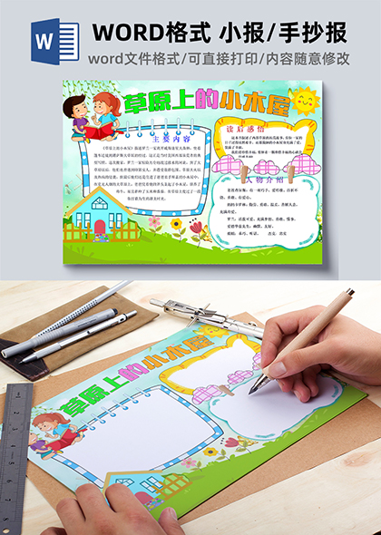 草原上的小木屋儿童手抄报WORD模板