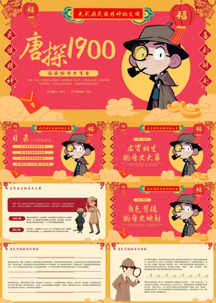 唐探1900电影解析民族精神PPT模板