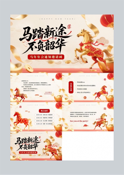 马年主题年会邀请函设计PPT模板