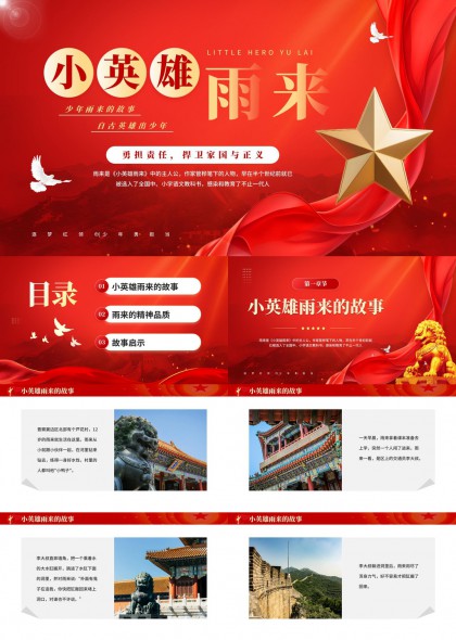 小英雄雨来故事PPT模板