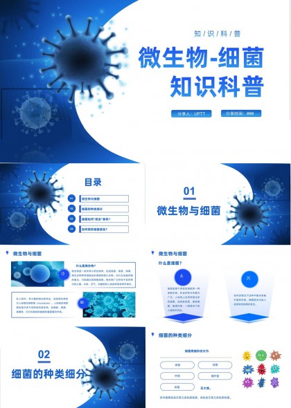 微生物细菌知识科普PPT模板
