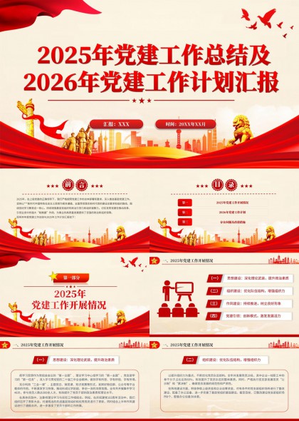 党建工作总结与计划PPT模板