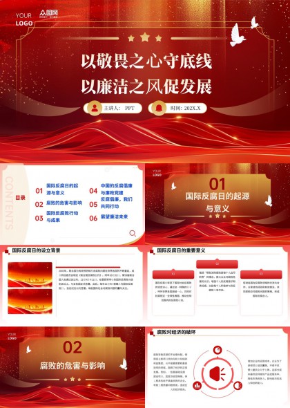 国际反腐日宣传PPT模板