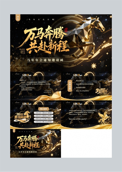 万马奔腾新年年会邀请函PPT模板