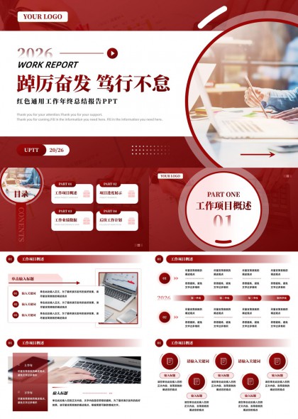红色商务风年度工作总结PPT模板